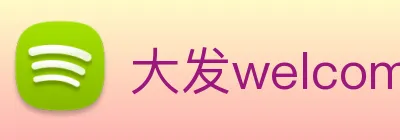 大发welcome彩票大厅 Logo